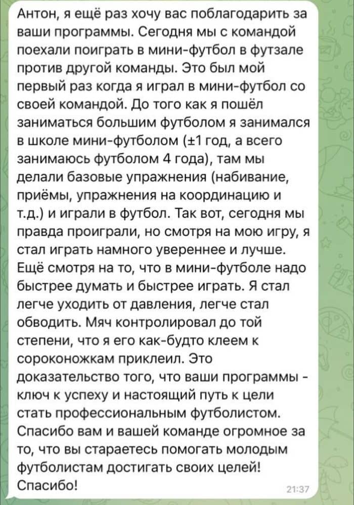 Скриншот отзыва: Увереннее в мини-футболе